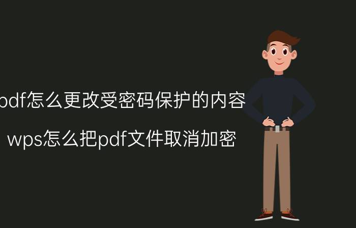 pdf怎么更改受密码保护的内容 wps怎么把pdf文件取消加密？